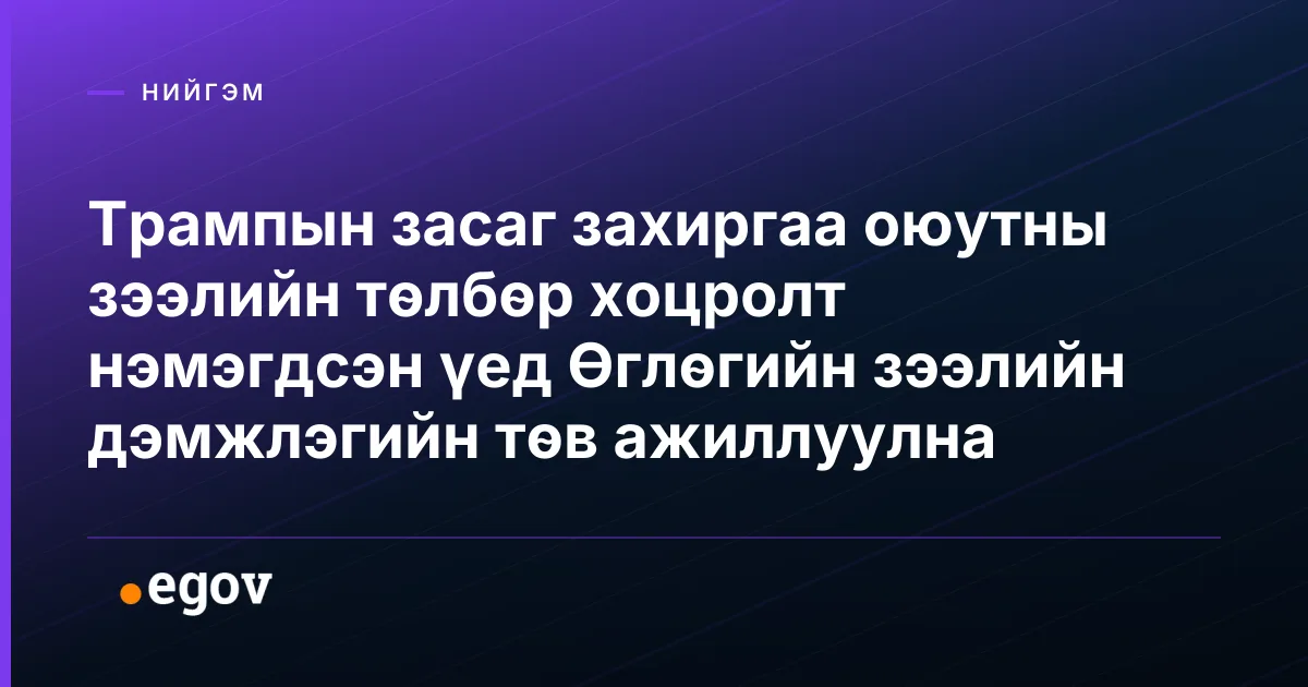 Трампын засаг захиргаа оюутны зээлийн төлбөр хоцролт нэмэгдсэн үед Өглөгийн зээлийн дэмжлэгийн төв ажиллуулна