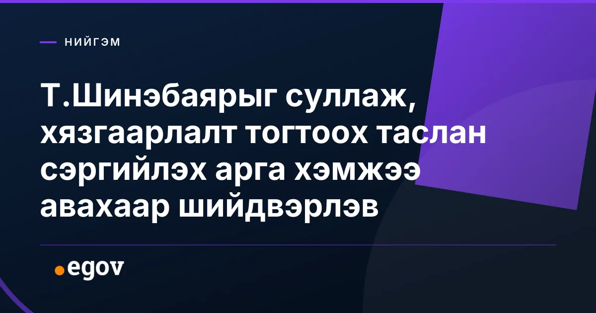 Т.Шинэбаярыг суллаж, хязгаарлалт тогтоох таслан сэргийлэх арга хэмжээ авахаар шийдвэрлэв