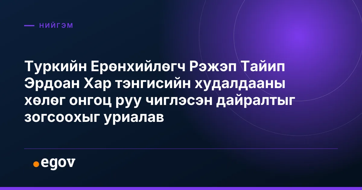 Туркийн Ерөнхийлөгч Рэжэп Тайип Эрдоан Хар тэнгисийн худалдааны хөлөг онгоц руу чиглэсэн дайралтыг зогсоохыг уриалав