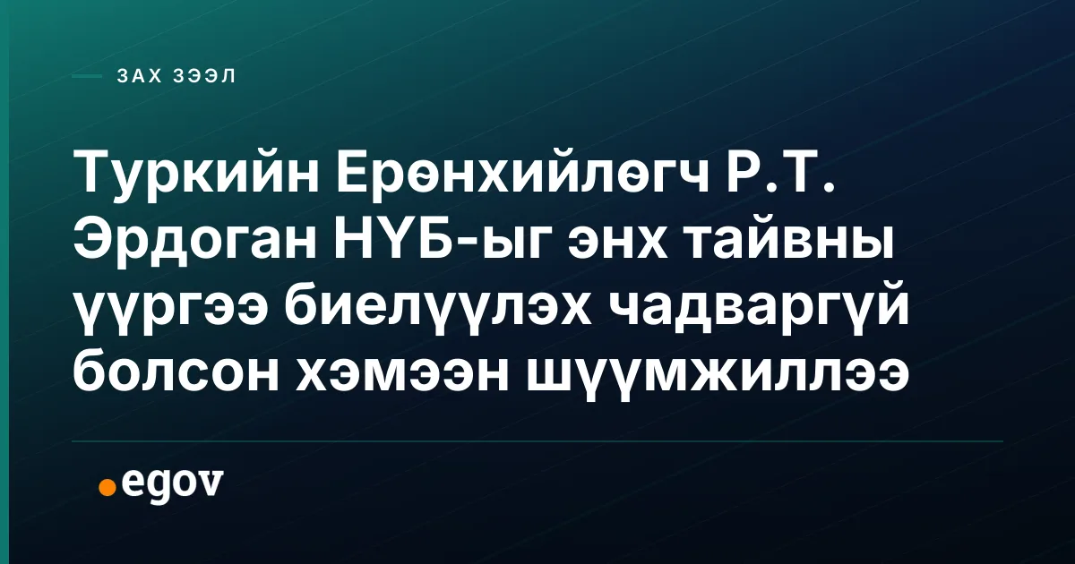 Туркийн Ерөнхийлөгч Р.Т. Эрдоган НҮБ-ыг энх тайвны үүргээ биелүүлэх чадваргүй болсон хэмээн шүүмжиллээ