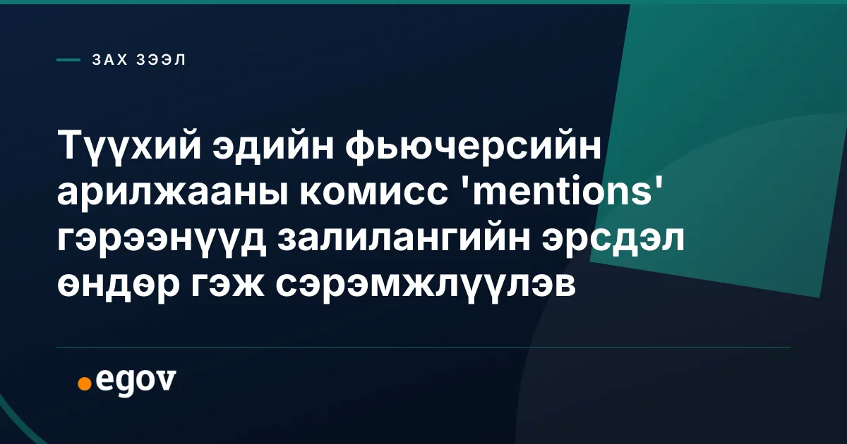 Түүхий эдийн фьючерсийн арилжааны комисс 'mentions' гэрээнүүд залилангийн эрсдэл өндөр гэж сэрэмжлүүлэв