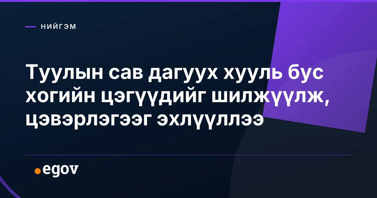 Туулын сав дагуух хууль бус хогийн цэгүүдийг шилжүүлж, цэвэрлэгээг эхлүүллээ