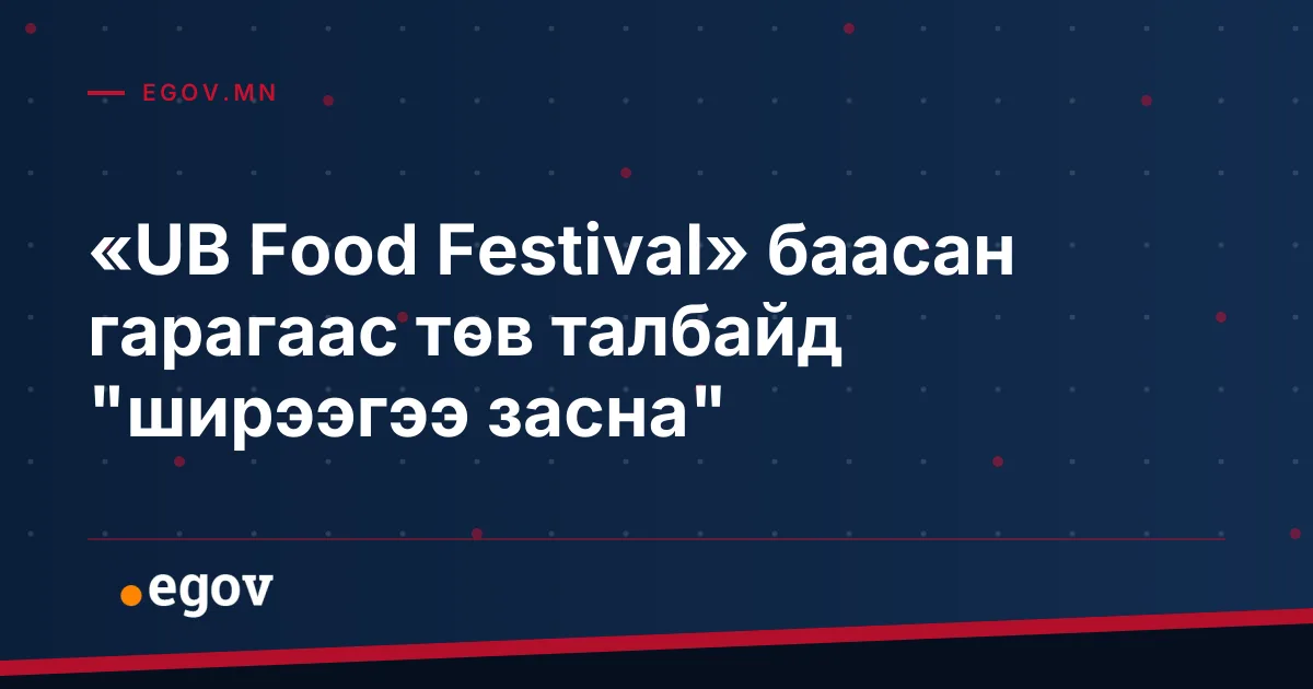 «UB Food Festival» баасан гарагаас төв талбайд "ширээгээ засна"