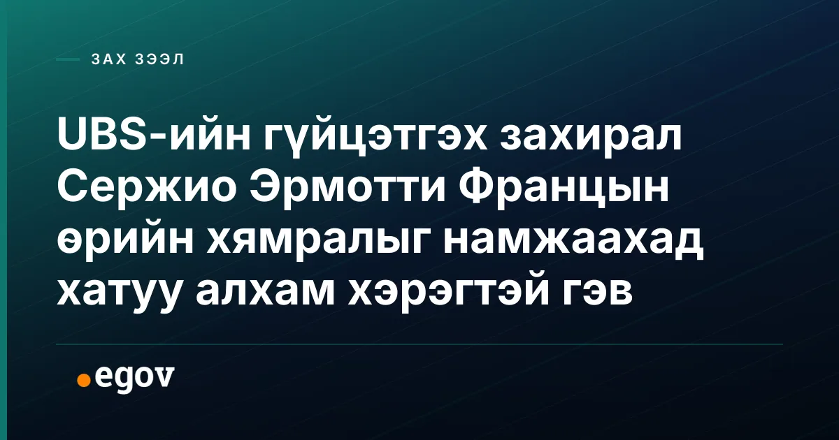 UBS-ийн гүйцэтгэх захирал Сержио Эрмотти Францын өрийн хямралыг намжаахад хатуу алхам хэрэгтэй гэв