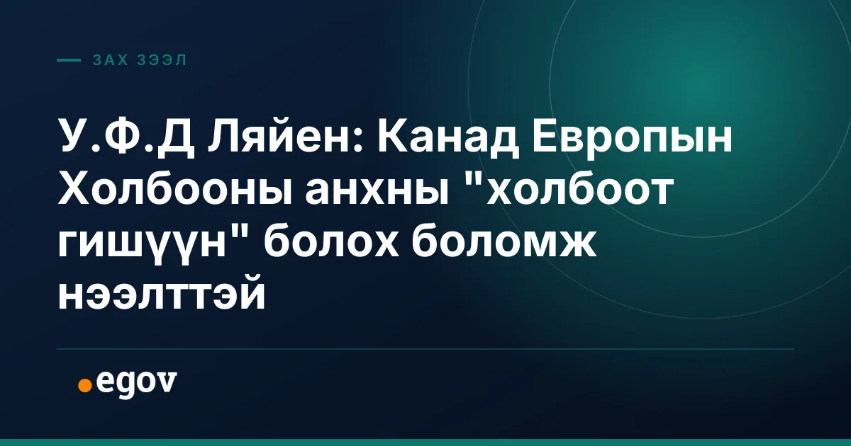 У.Ф.Д Ляйен: Канад Европын Холбооны анхны "холбоот гишүүн" болох боломж нээлттэй