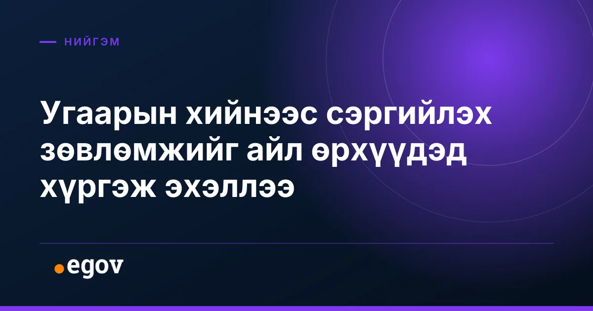 Угаарын хийнээс сэргийлэх зөвлөмжийг айл өрхүүдэд хүргэж эхэллээ
