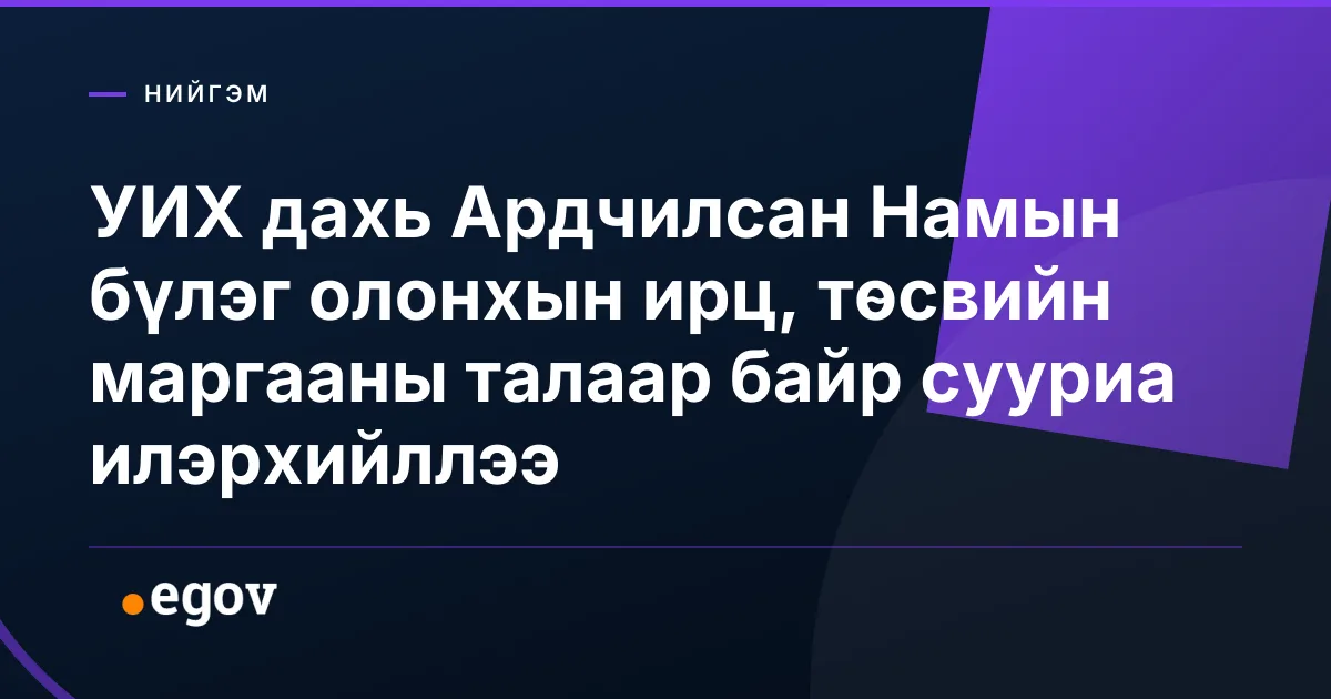 УИХ дахь Ардчилсан Намын бүлэг олонхын ирц, төсвийн маргааны талаар байр сууриа илэрхийллээ