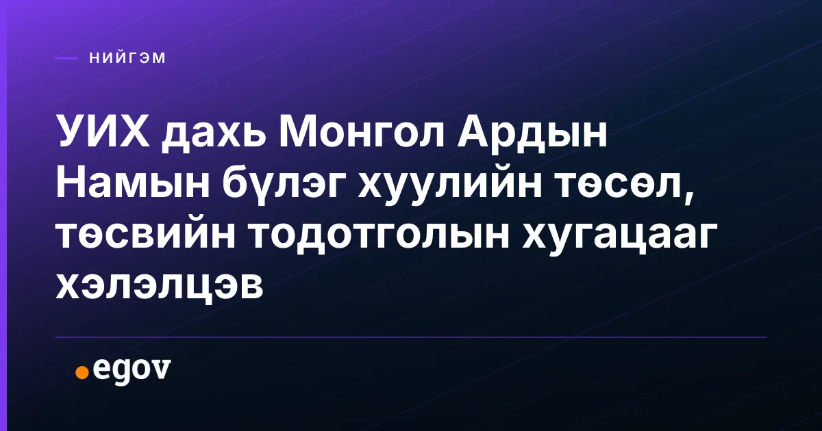 УИХ дахь Монгол Ардын Намын бүлэг хуулийн төсөл, төсвийн тодотголын хугацааг хэлэлцэв