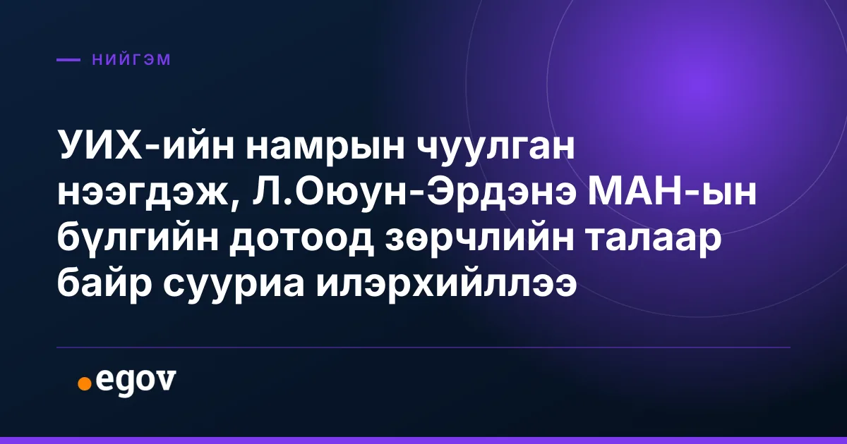 УИХ-ийн намрын чуулган нээгдэж, Л.Оюун-Эрдэнэ МАН-ын бүлгийн дотоод зөрчлийн талаар байр сууриа илэрхийллээ