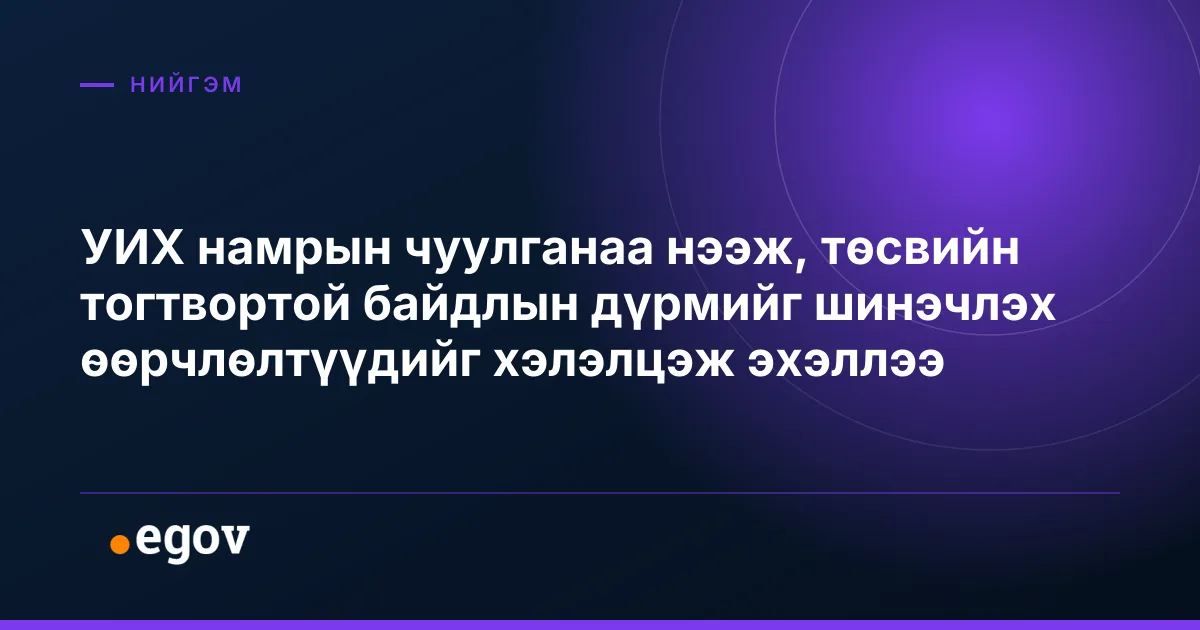 УИХ намрын чуулганаа нээж, төсвийн тогтвортой байдлын дүрмийг шинэчлэх өөрчлөлтүүдийг хэлэлцэж эхэллээ