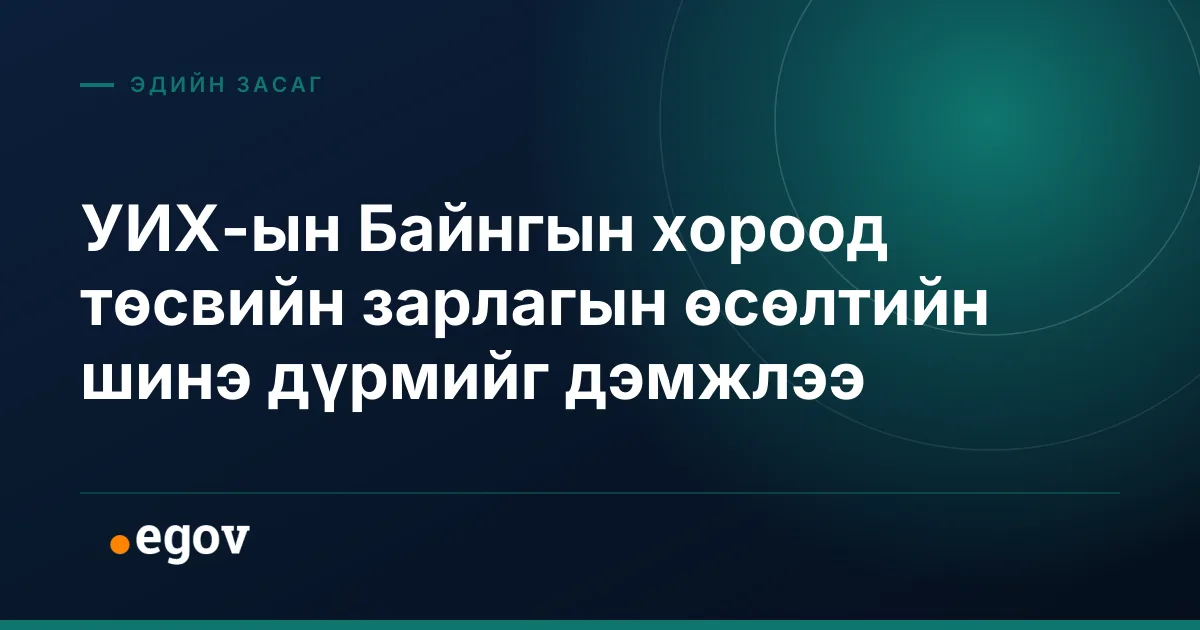 УИХ-ын Байнгын хороод төсвийн зарлагын өсөлтийн шинэ дүрмийг дэмжлээ