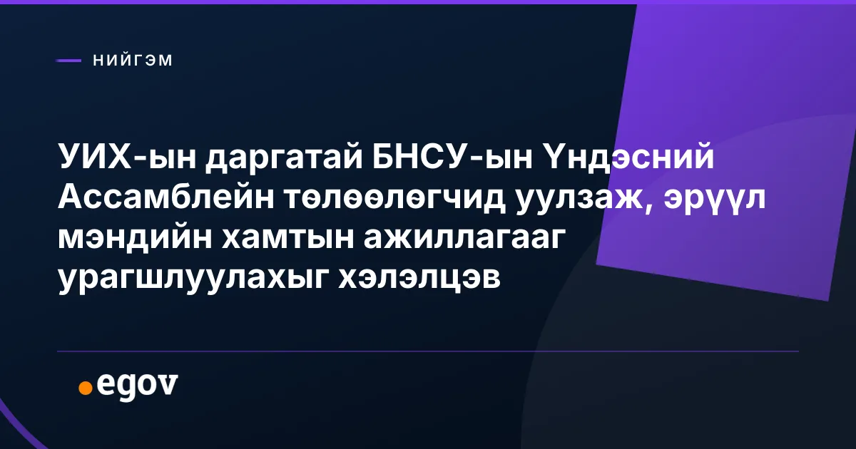 УИХ-ын даргатай БНСУ-ын Үндэсний Ассамблейн төлөөлөгчид уулзаж, эрүүл мэндийн хамтын ажиллагааг урагшлуулахыг хэлэлцэв