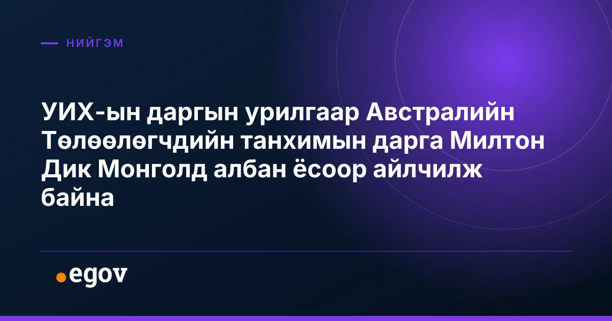 УИХ-ын даргын урилгаар Австралийн Төлөөлөгчдийн танхимын дарга Милтон Дик Монголд албан ёсоор айлчилж байна