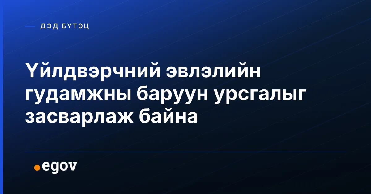 Үйлдвэрчний эвлэлийн гудамжны баруун урсгалыг засварлаж байна