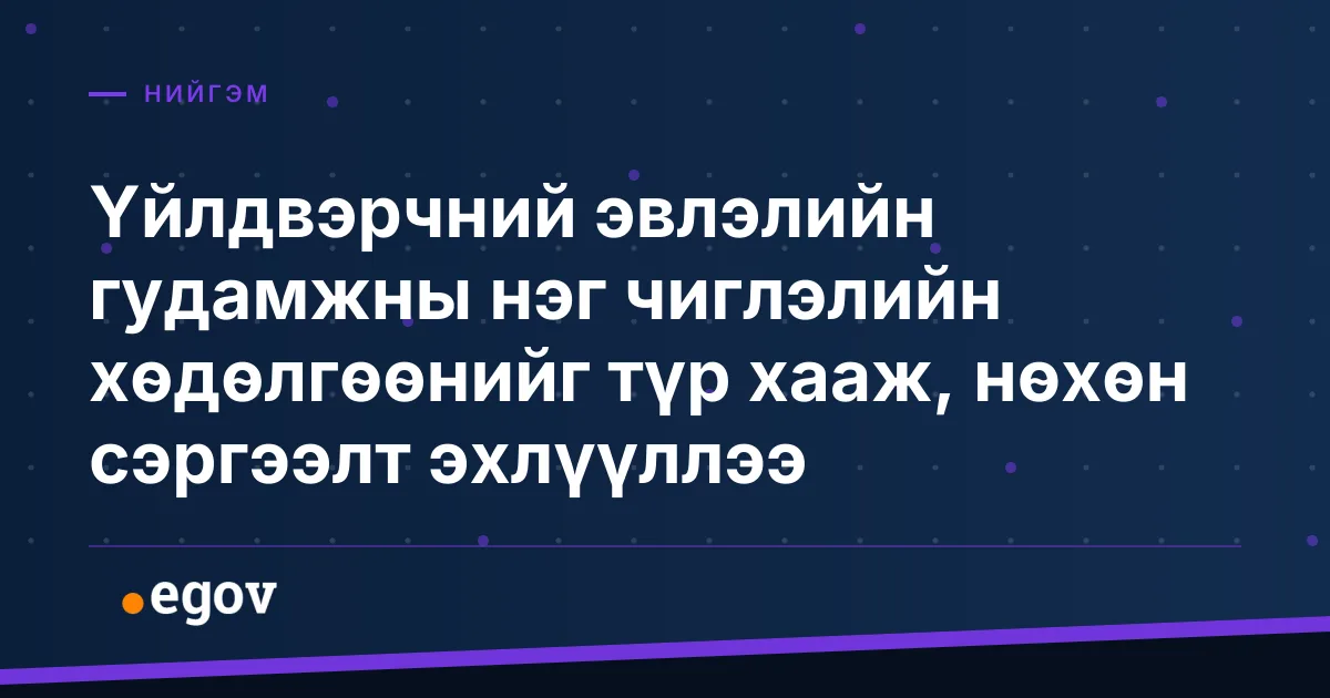 Үйлдвэрчний эвлэлийн гудамжны нэг чиглэлийн хөдөлгөөнийг түр хааж, нөхөн сэргээлт эхлүүллээ