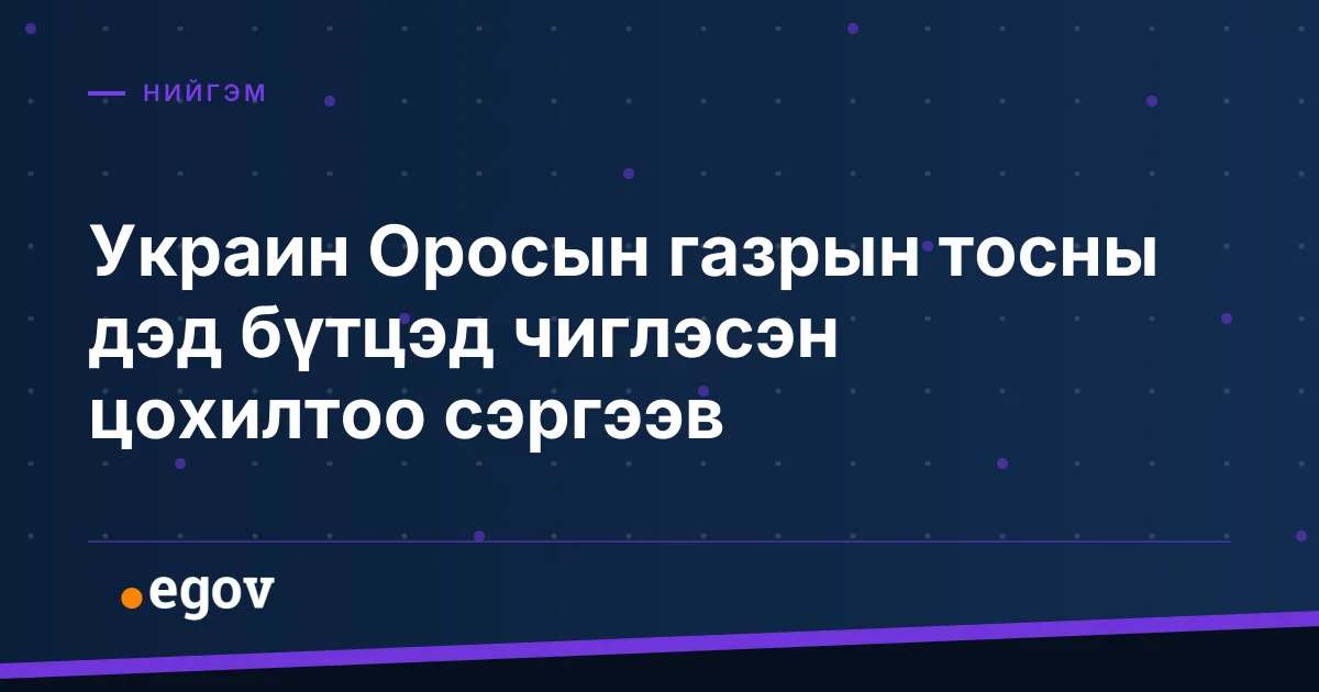 Украин Оросын газрын тосны дэд бүтцэд чиглэсэн цохилтоо сэргээв