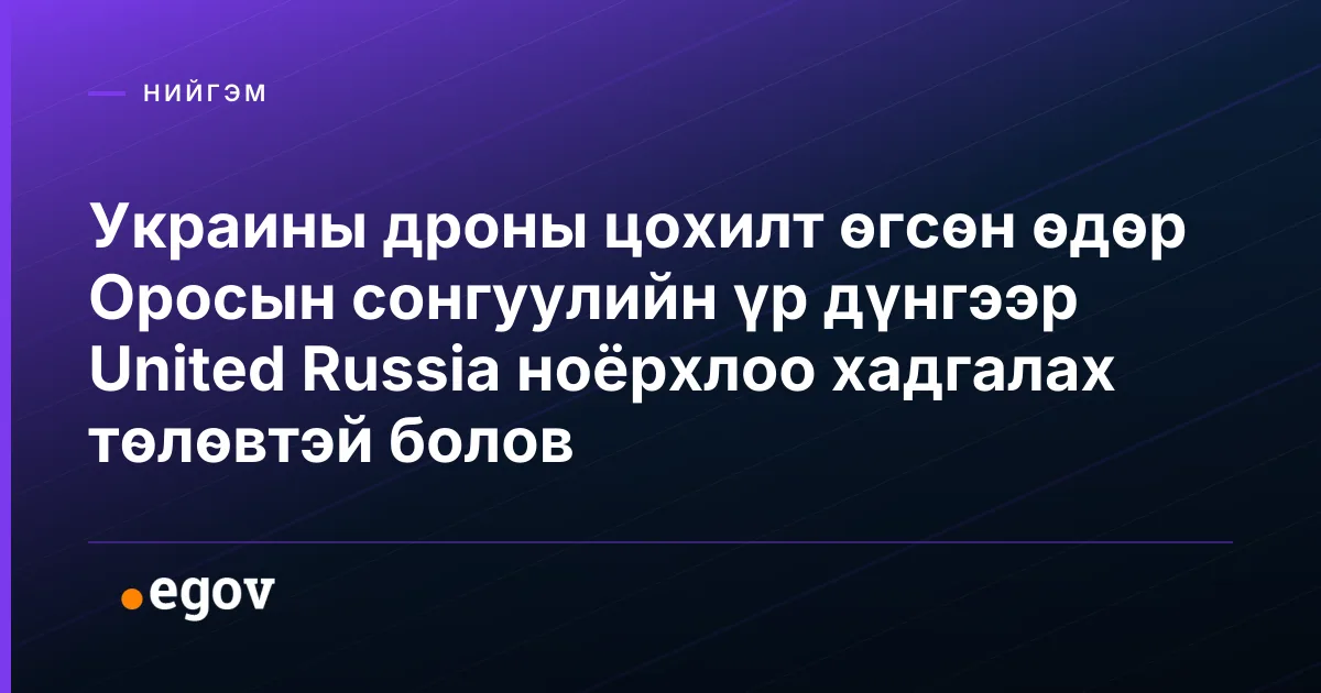 Украины дроны цохилт өгсөн өдөр Оросын сонгуулийн үр дүнгээр United Russia ноёрхлоо хадгалах төлөвтэй болов