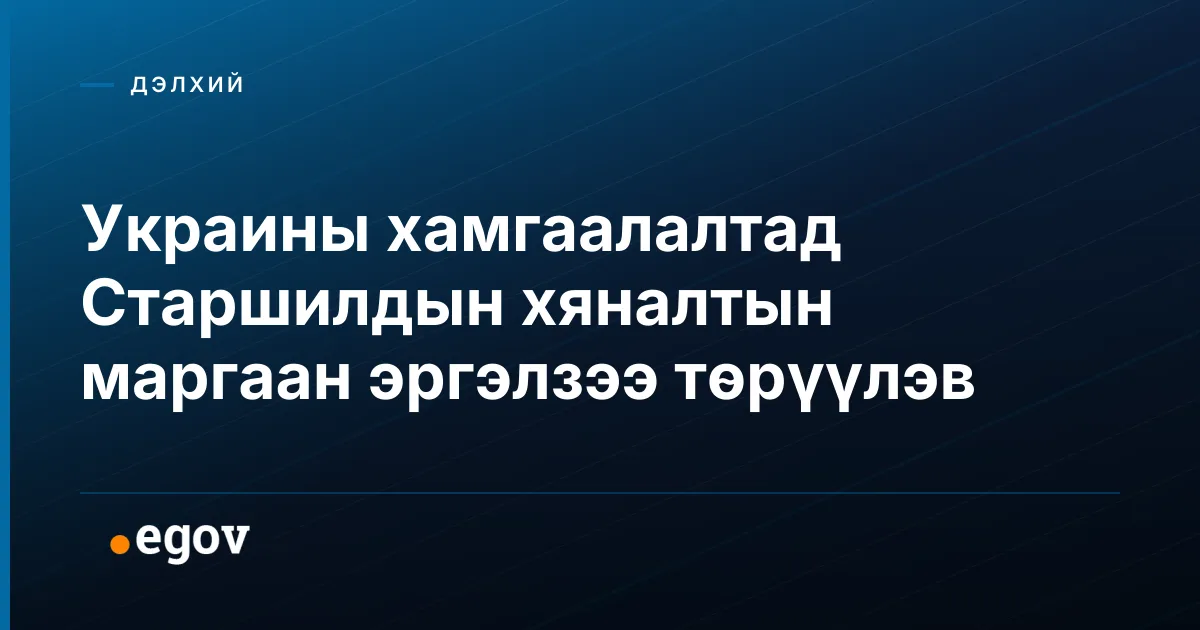 Украины хамгаалалтад Старшилдын хяналтын маргаан эргэлзээ төрүүлэв