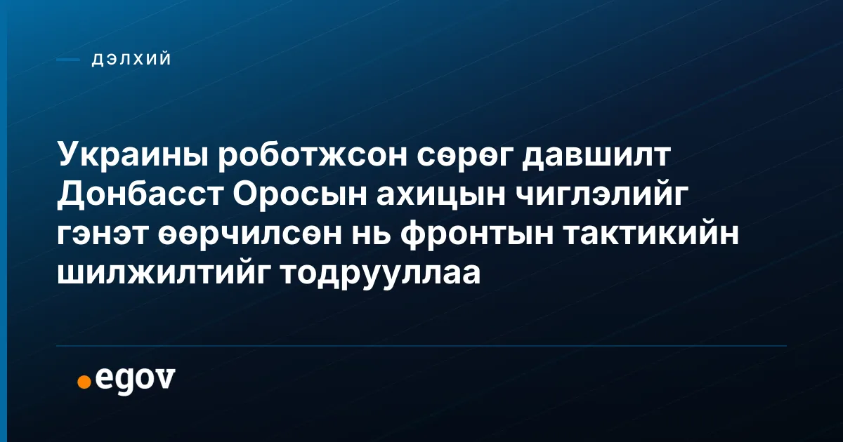 Украины роботжсон сөрөг давшилт Донбасст Оросын ахицын чиглэлийг гэнэт өөрчилсөн нь фронтын тактикийн шилжилтийг тодрууллаа