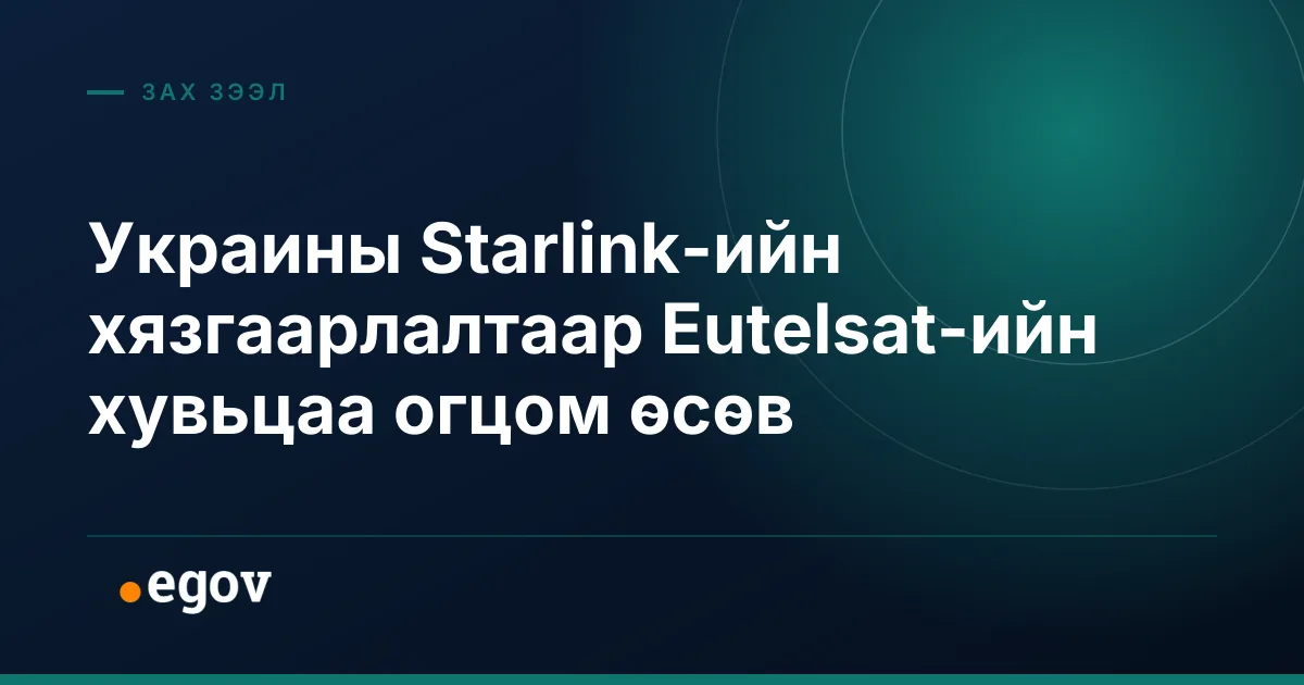 Украины Starlink-ийн хязгаарлалтаар Eutelsat-ийн хувьцаа огцом өсөв