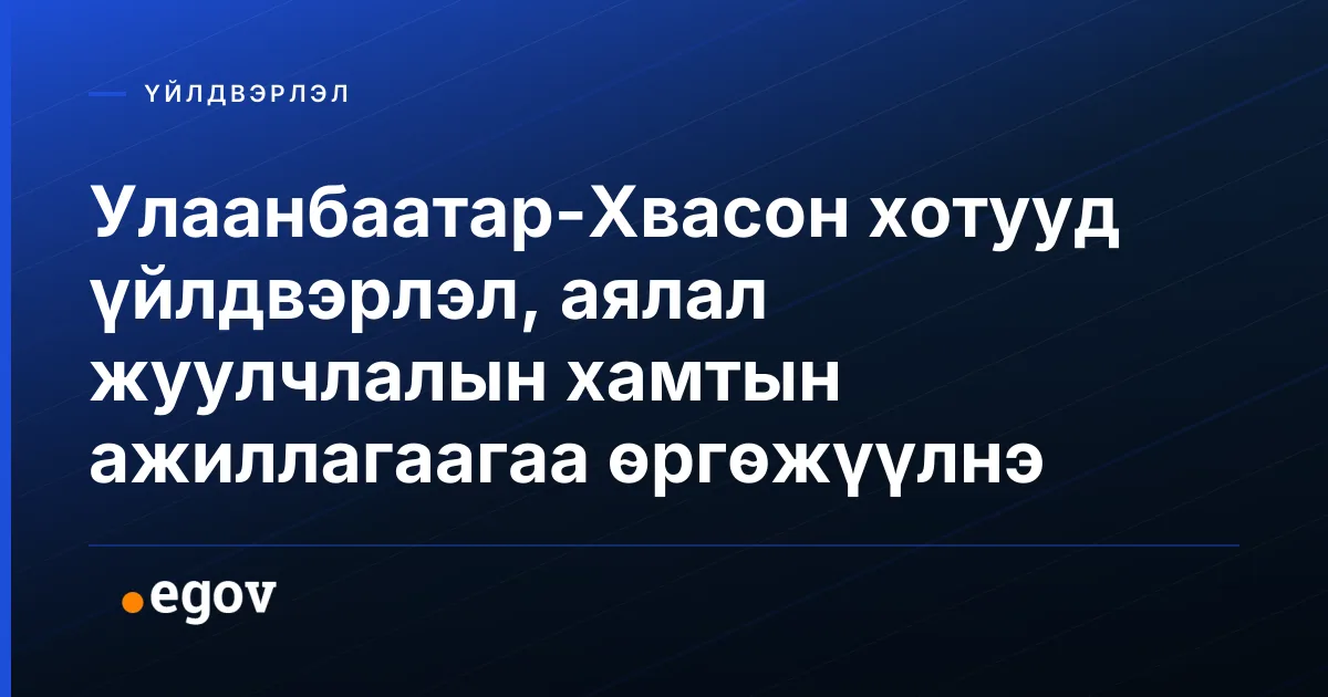 Улаанбаатар-Хвасон хотууд үйлдвэрлэл, аялал жуулчлалын хамтын ажиллагаагаа өргөжүүлнэ