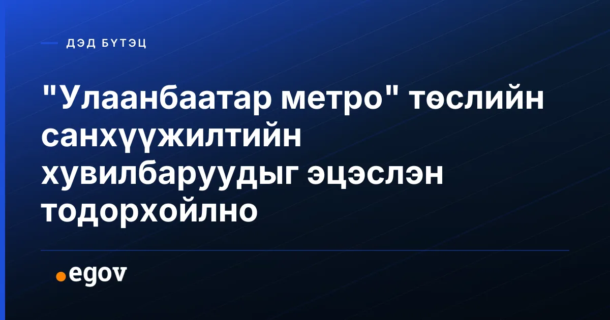 "Улаанбаатар метро" төслийн санхүүжилтийн хувилбаруудыг эцэслэн тодорхойлно