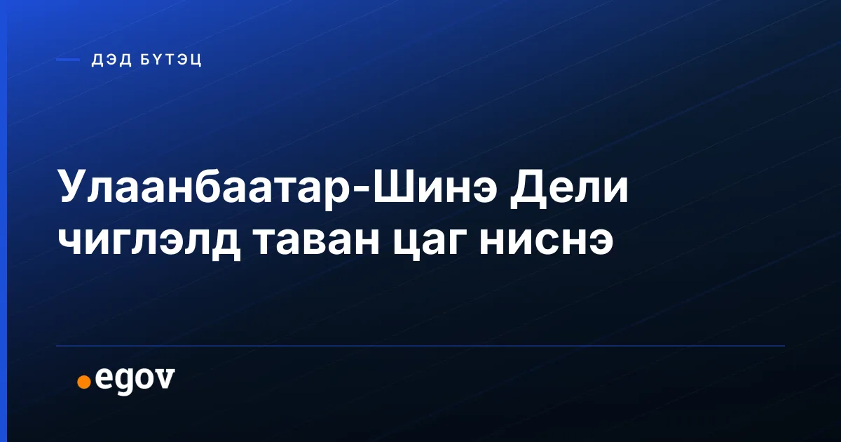 Улаанбаатар-Шинэ Дели чиглэлд таван цаг ниснэ