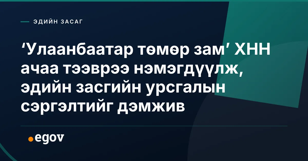 ‘Улаанбаатар төмөр зам’ ХНН ачаа тээврээ нэмэгдүүлж, эдийн засгийн урсгалын сэргэлтийг дэмжив