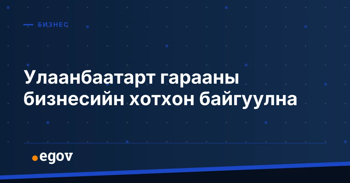 Улаанбаатарт гарааны бизнесийн хотхон байгуулна
