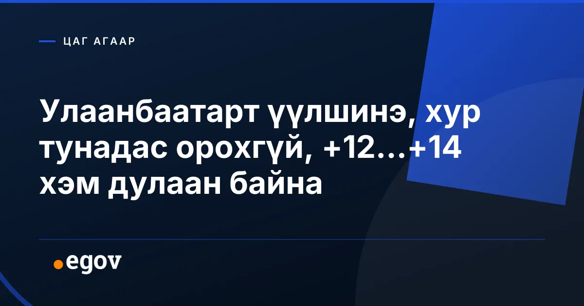 Улаанбаатарт үүлшинэ, хур тунадас орохгүй, +12...+14 хэм дулаан байна