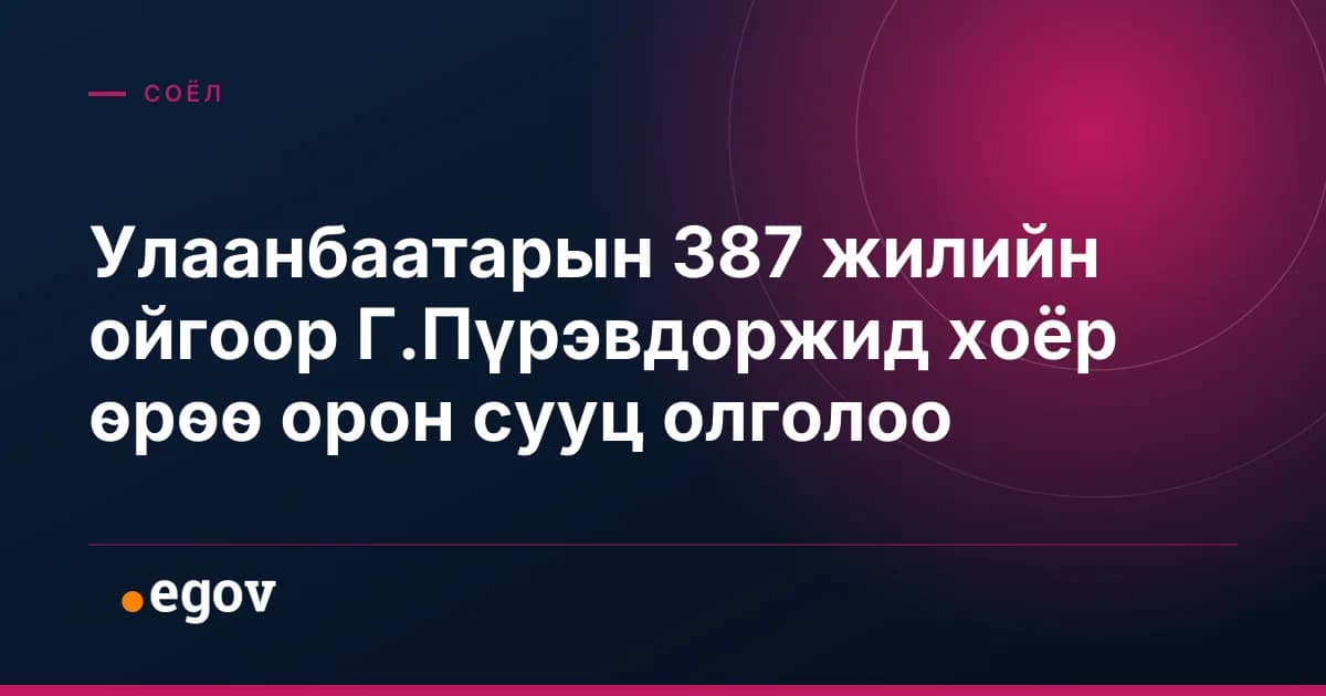 Улаанбаатарын 387 жилийн ойгоор Г.Пүрэвдоржид хоёр өрөө орон сууц олголоо
