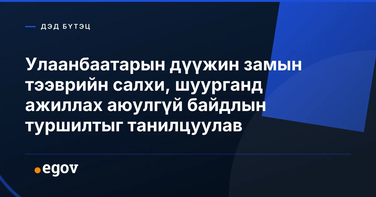 Улаанбаатарын дүүжин замын тээврийн салхи, шуурганд ажиллах аюулгүй байдлын туршилтыг танилцуулав