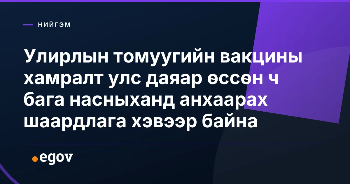 Улирлын томуугийн вакцины хамралт улс даяар өссөн ч бага насныханд анхаарах шаардлага хэвээр байна