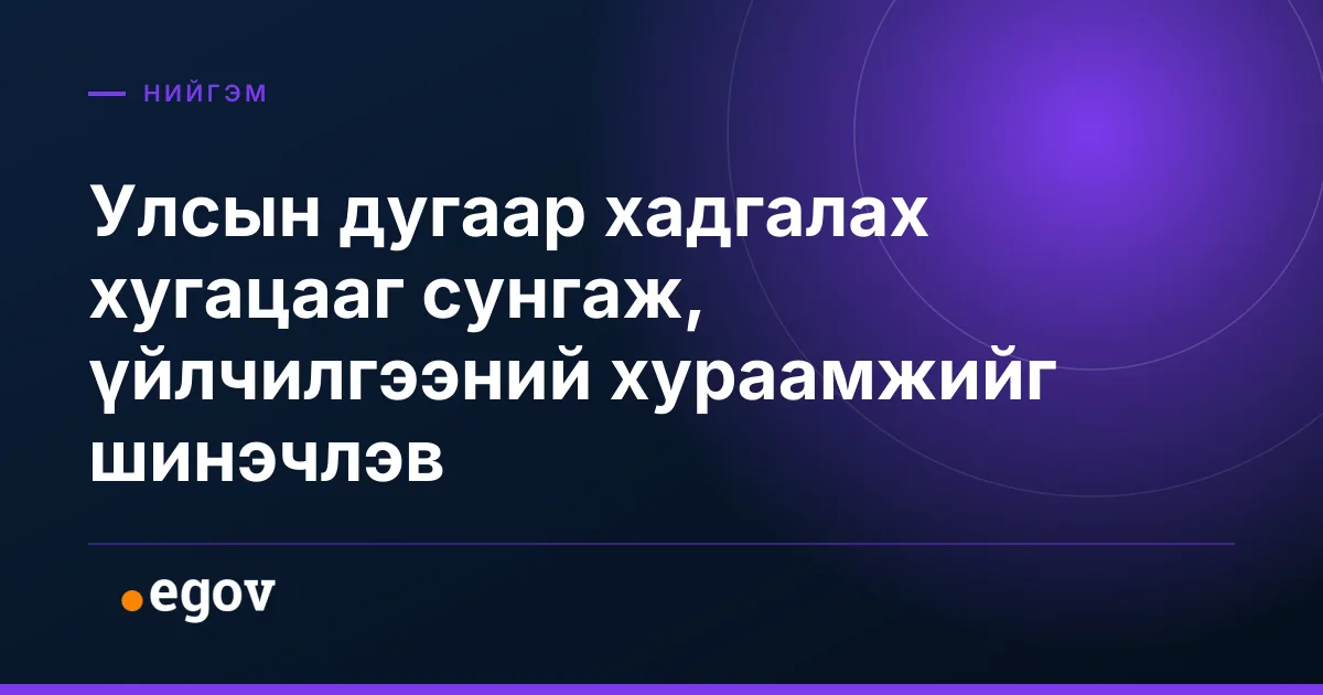 Улсын дугаар хадгалах хугацааг сунгаж, үйлчилгээний хураамжийг шинэчлэв