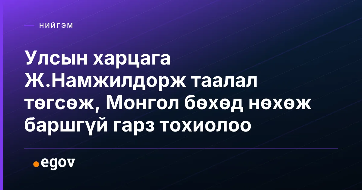 Улсын харцага Ж.Намжилдорж таалал төгсөж, Монгол бөхөд нөхөж баршгүй гарз тохиолоо