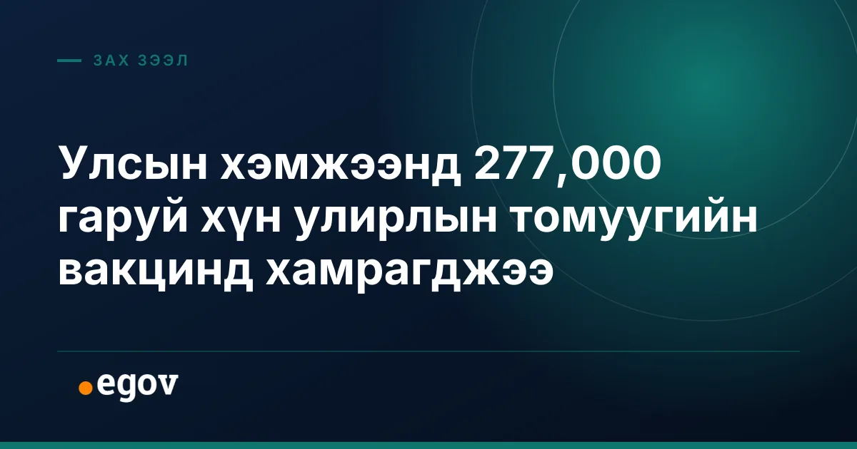 Улсын хэмжээнд 277,000 гаруй хүн улирлын томуугийн вакцинд хамрагджээ