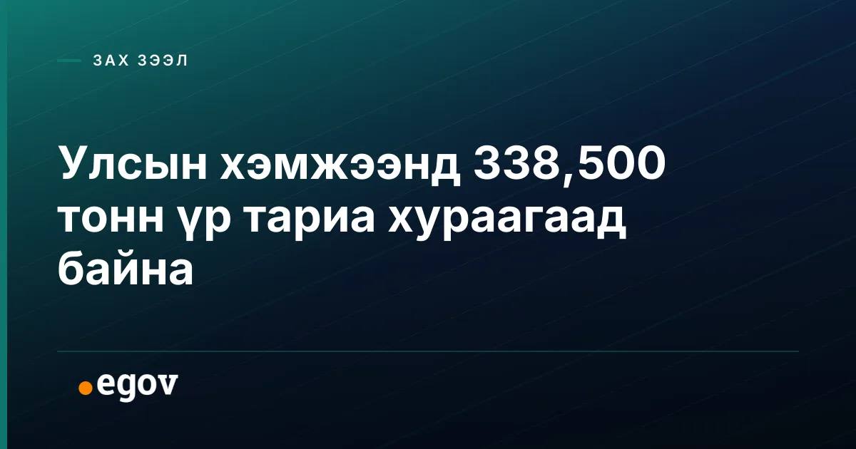 Улсын хэмжээнд 338,500 тонн үр тариа хураагаад байна
