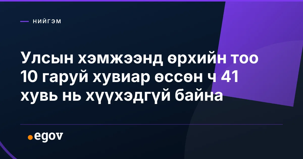 Улсын хэмжээнд өрхийн тоо 10 гаруй хувиар өссөн ч 41 хувь нь хүүхэдгүй байна