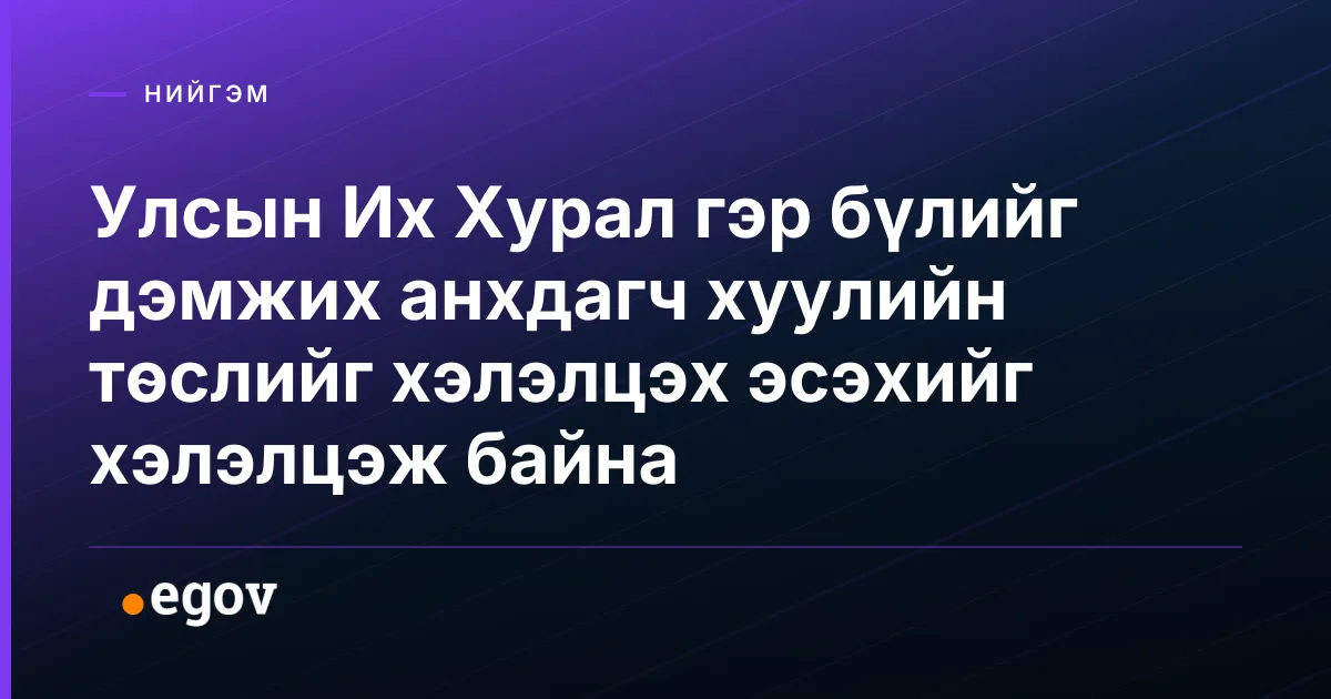 Улсын Их Хурал гэр бүлийг дэмжих анхдагч хуулийн төслийг хэлэлцэх эсэхийг хэлэлцэж байна
