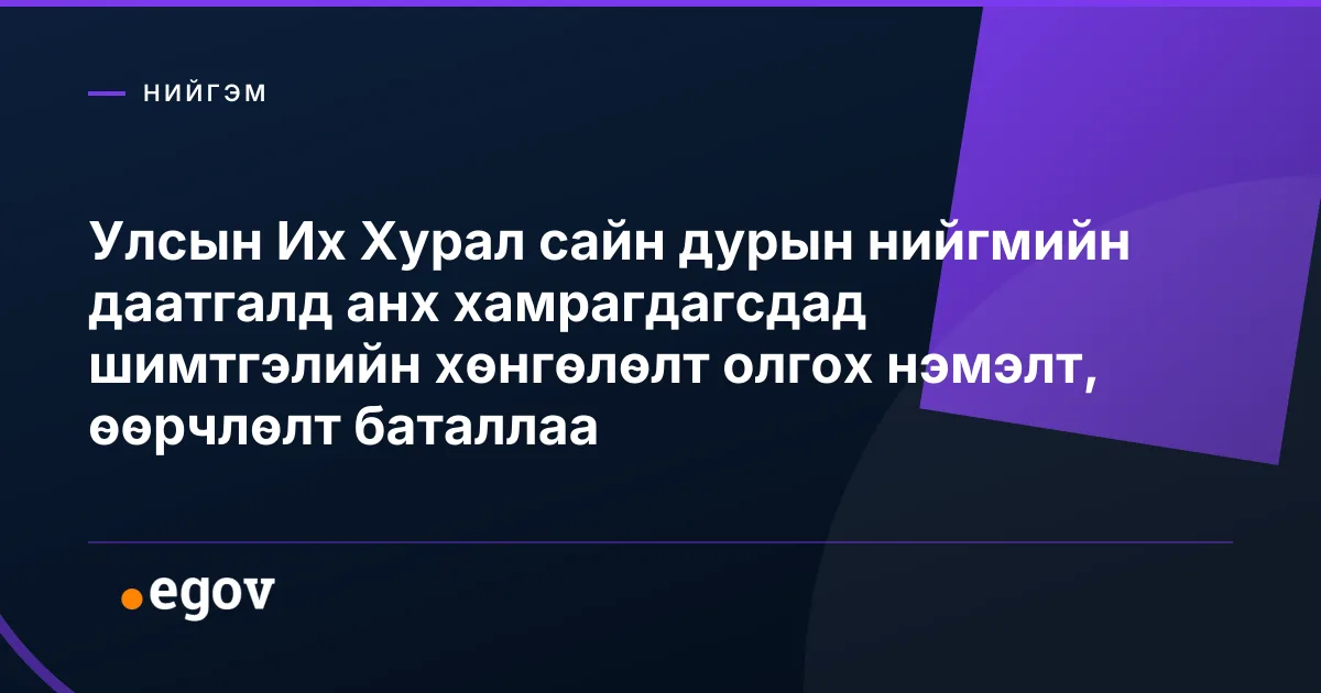 Улсын Их Хурал сайн дурын нийгмийн даатгалд анх хамрагдагсдад шимтгэлийн хөнгөлөлт олгох нэмэлт, өөрчлөлт баталлаа