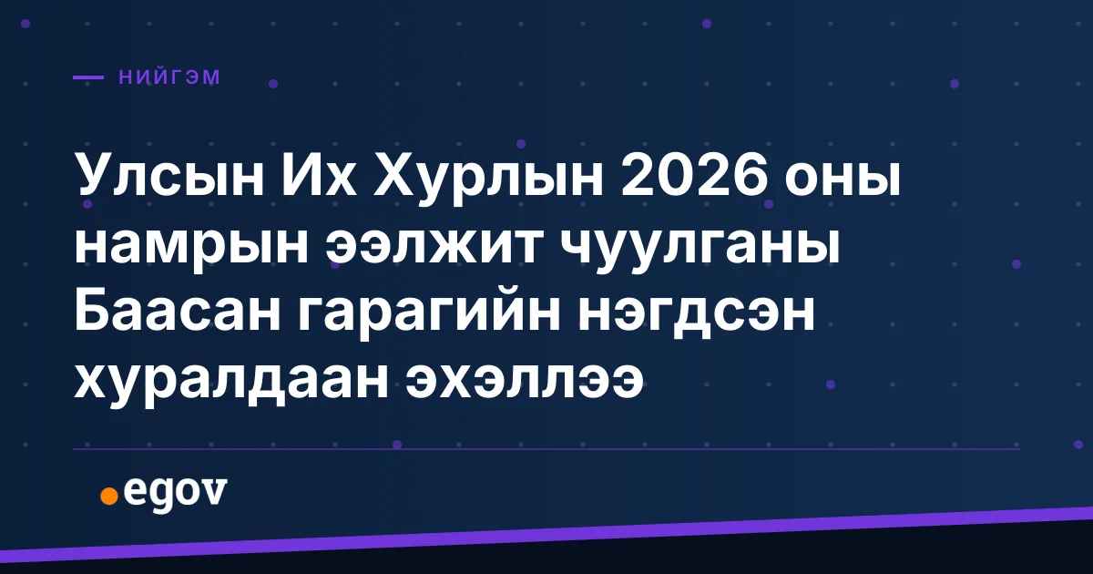 Улсын Их Хурлын 2026 оны намрын ээлжит чуулганы Баасан гарагийн нэгдсэн хуралдаан эхэллээ