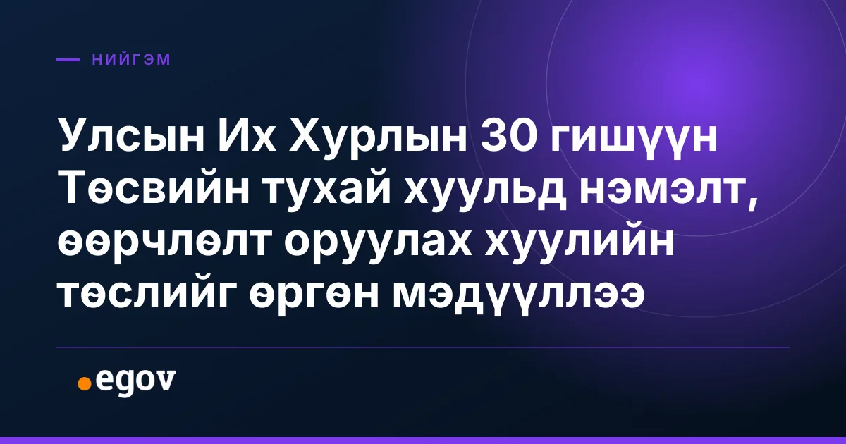 Улсын Их Хурлын 30 гишүүн Төсвийн тухай хуульд нэмэлт, өөрчлөлт оруулах хуулийн төслийг өргөн мэдүүллээ