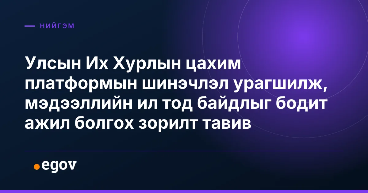 Улсын Их Хурлын цахим платформын шинэчлэл урагшилж, мэдээллийн ил тод байдлыг бодит ажил болгох зорилт тавив