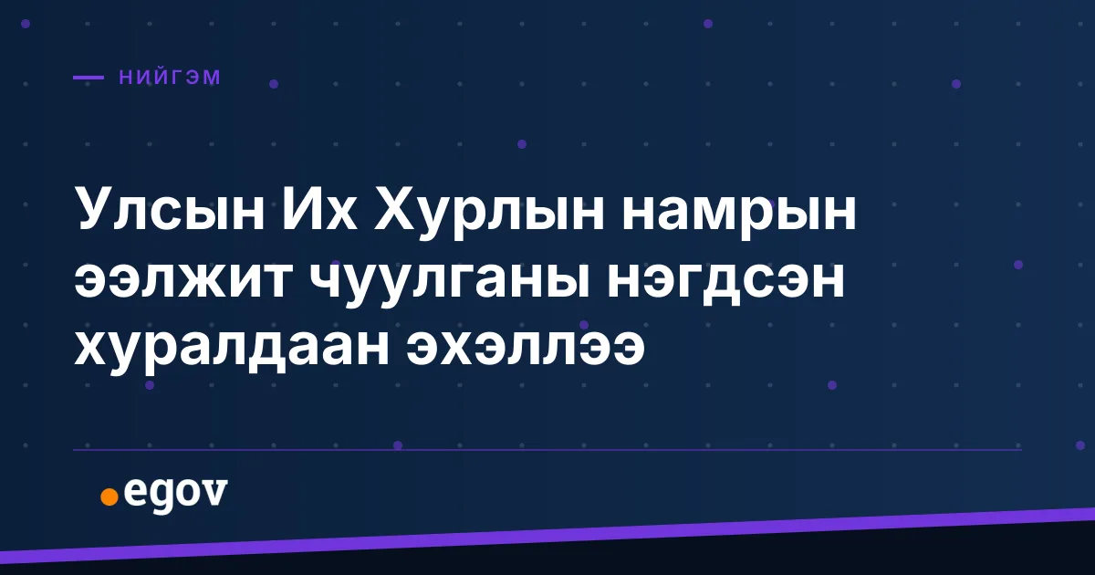 Улсын Их Хурлын намрын ээлжит чуулганы нэгдсэн хуралдаан эхэллээ