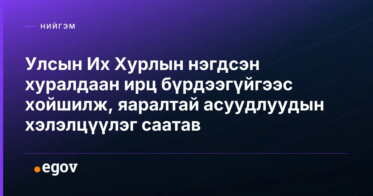 Улсын Их Хурлын нэгдсэн хуралдаан ирц бүрдээгүйгээс хойшилж, яаралтай асуудлуудын хэлэлцүүлэг саатав
