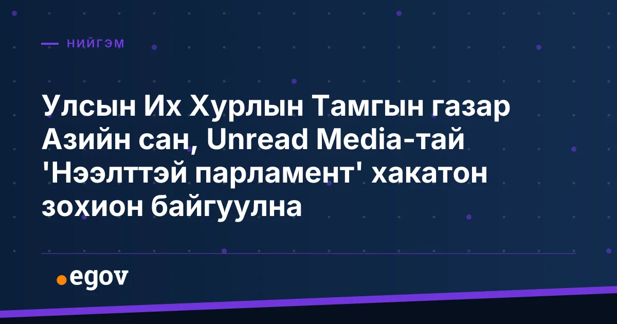 Улсын Их Хурлын Тамгын газар Азийн сан, Unread Media-тай 'Нээлттэй парламент' хакатон зохион байгуулна