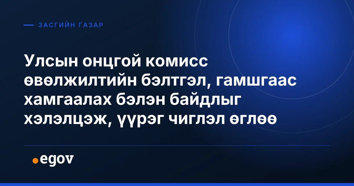 Улсын онцгой комисс өвөлжилтийн бэлтгэл, гамшгаас хамгаалах бэлэн байдлыг хэлэлцэж, үүрэг чиглэл өглөө