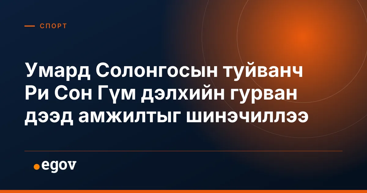 Умард Солонгосын туйванч Ри Сон Гүм дэлхийн гурван дээд амжилтыг шинэчиллээ