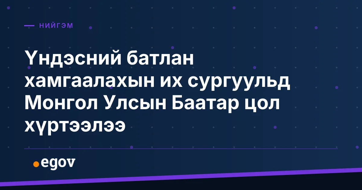 Үндэсний батлан хамгаалахын их сургуульд Монгол Улсын Баатар цол хүртээлээ