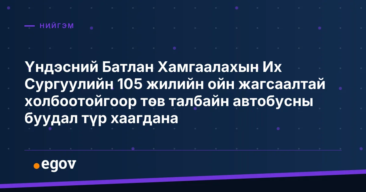 Үндэсний Батлан Хамгаалахын Их Сургуулийн 105 жилийн ойн жагсаалтай холбоотойгоор төв талбайн автобусны буудал түр хаагдана